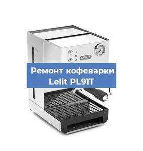 Замена счетчика воды (счетчика чашек, порций) на кофемашине Lelit PL91T в Ростове-на-Дону